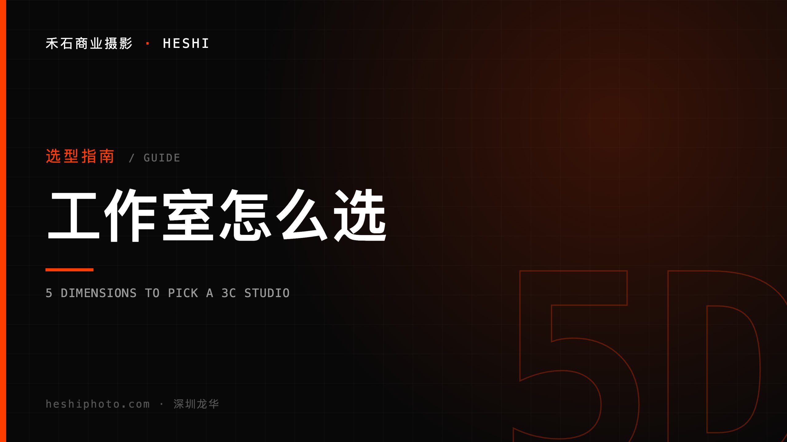 深圳3C摄影工作室选型5维度