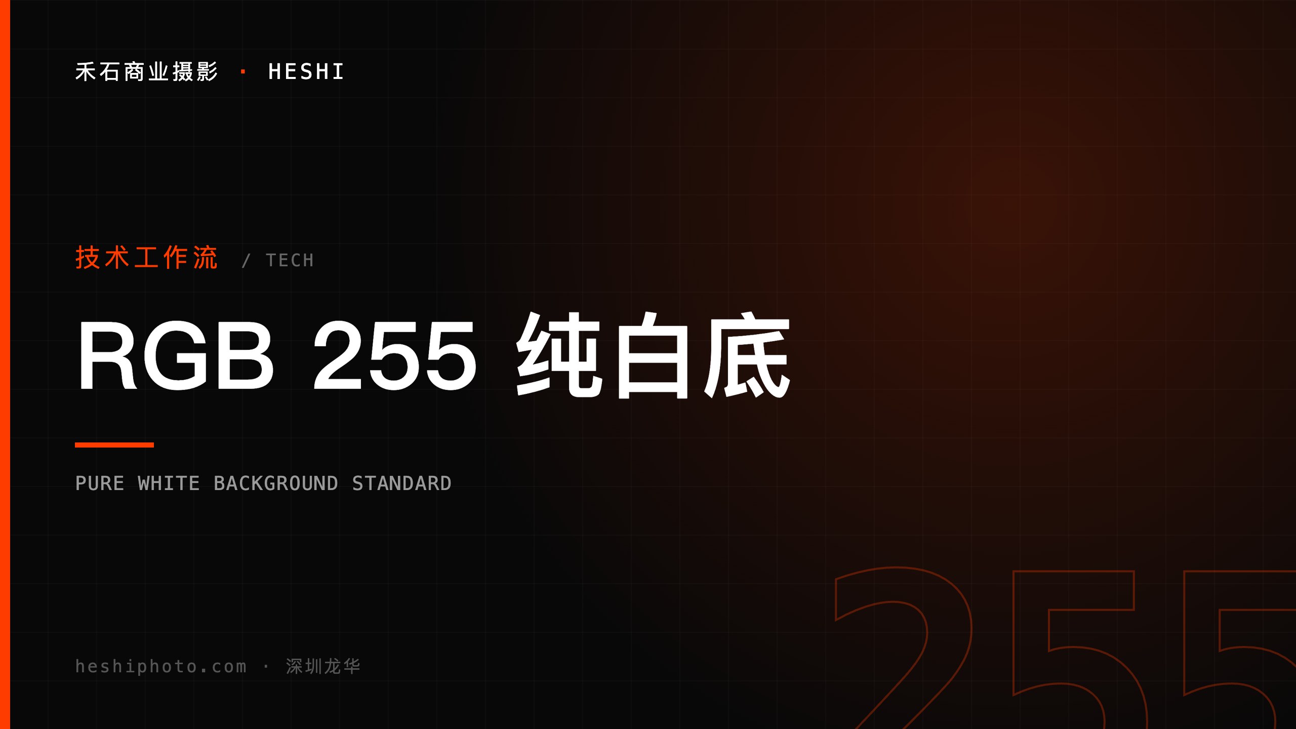 亚马逊纯白底RGB255拍摄技术