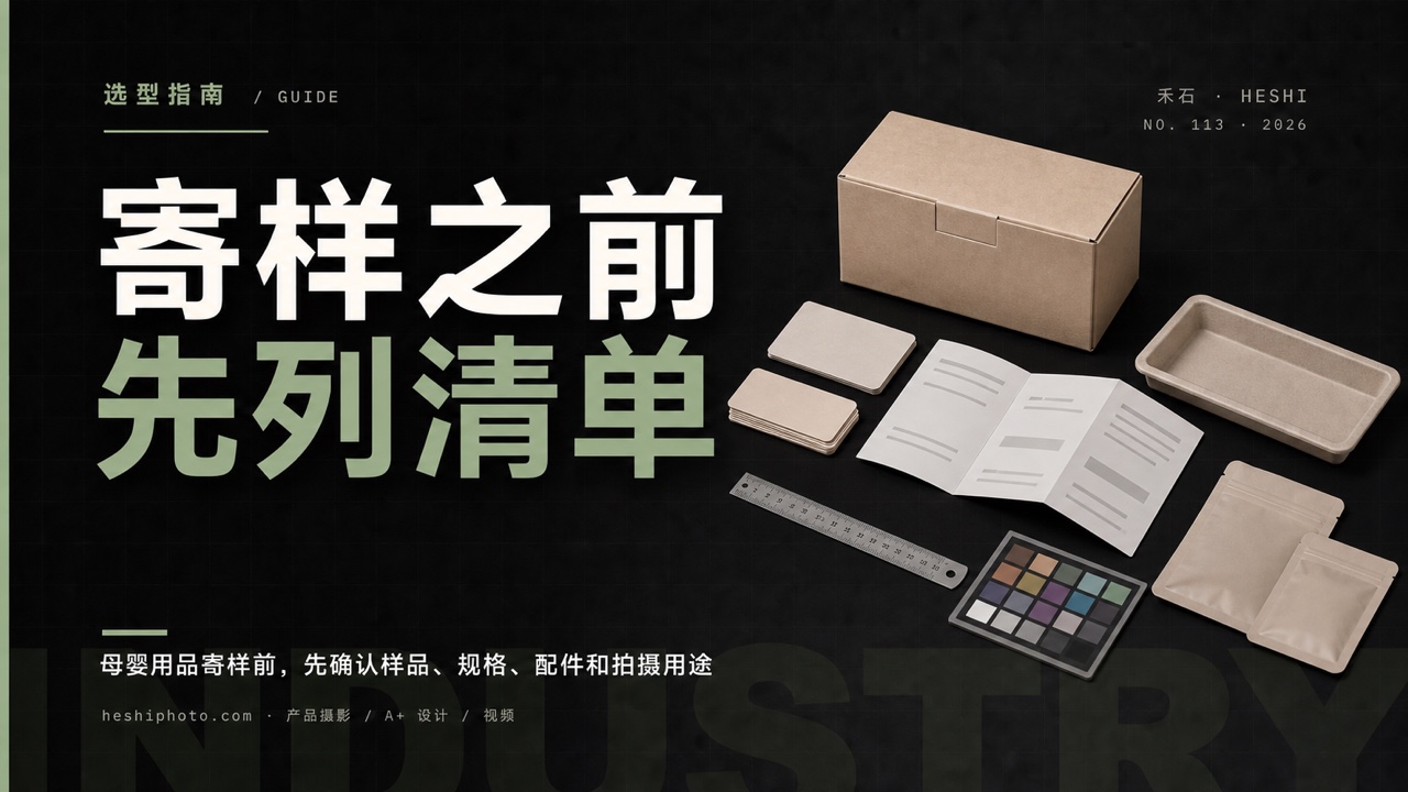 母婴用品拍摄寄样需求清单封面