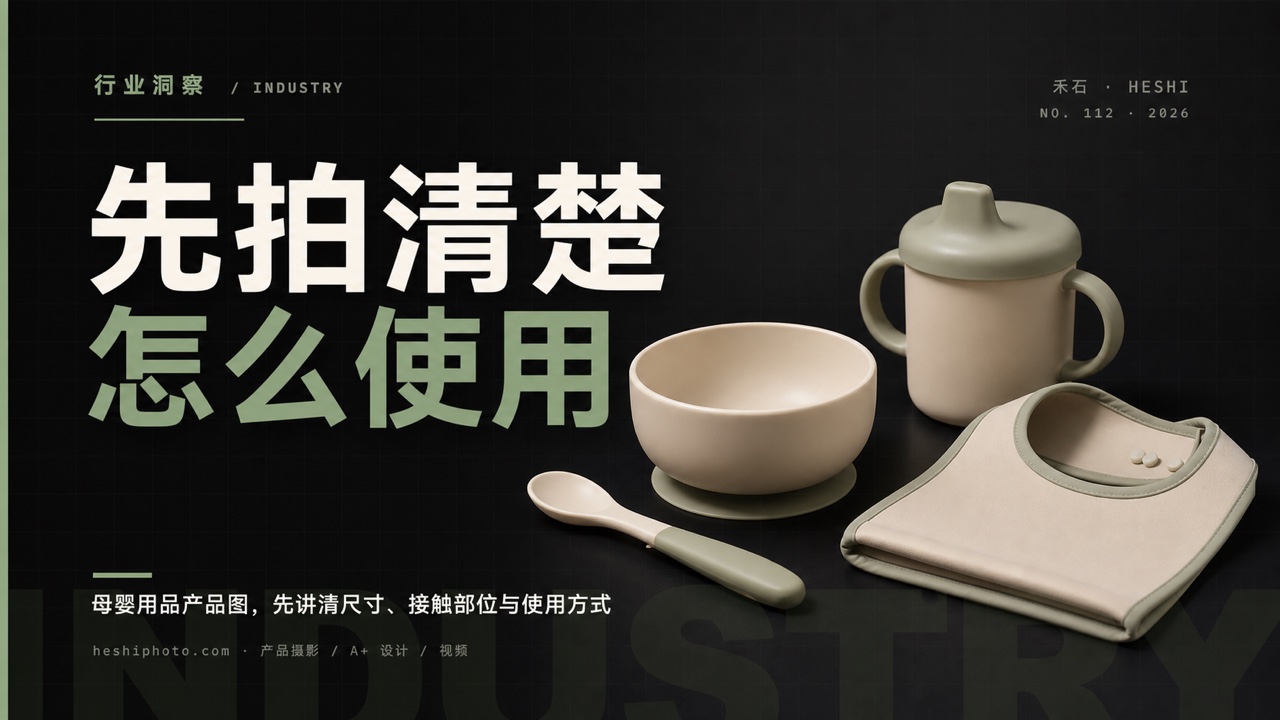 母婴用品出海产品图信息结构封面