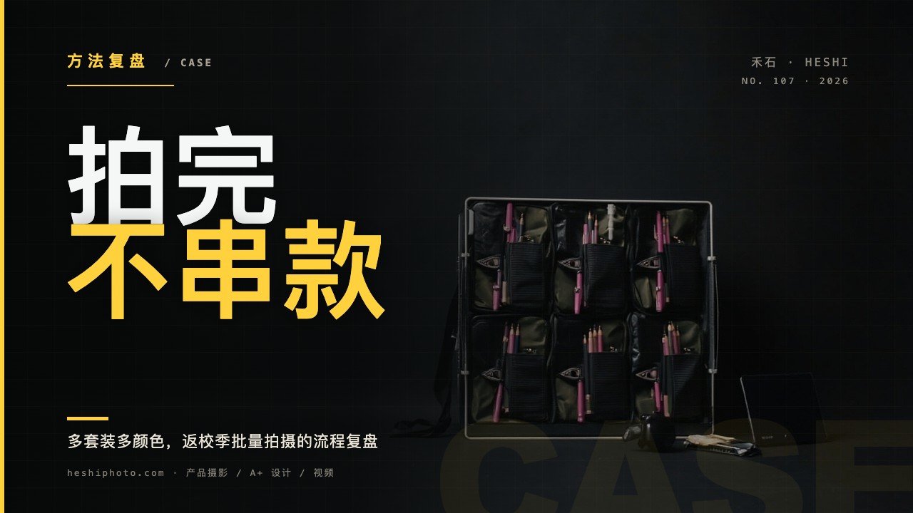 多套文具按托盘和任务板进行批量拍摄管理