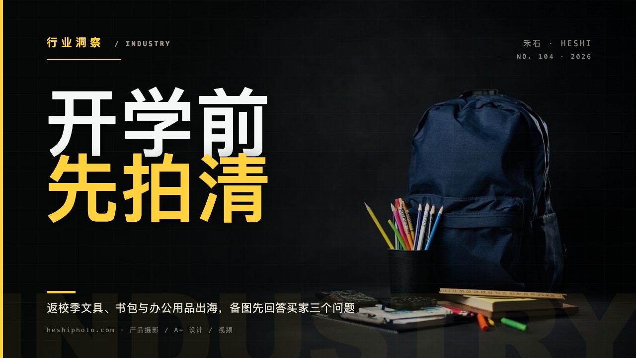 书包、笔记本和文具分区摆放的返校季产品摄影画面