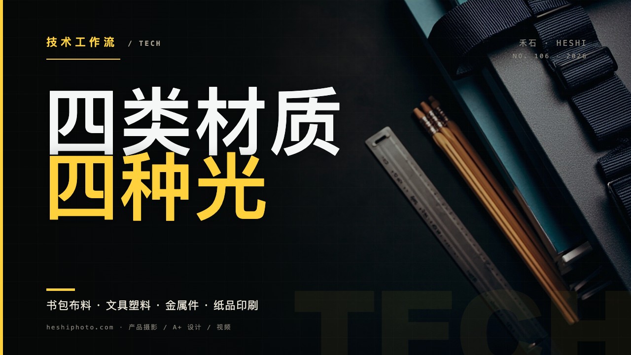 书包布料、塑料笔盒、金属尺和纸品的材质布光测试