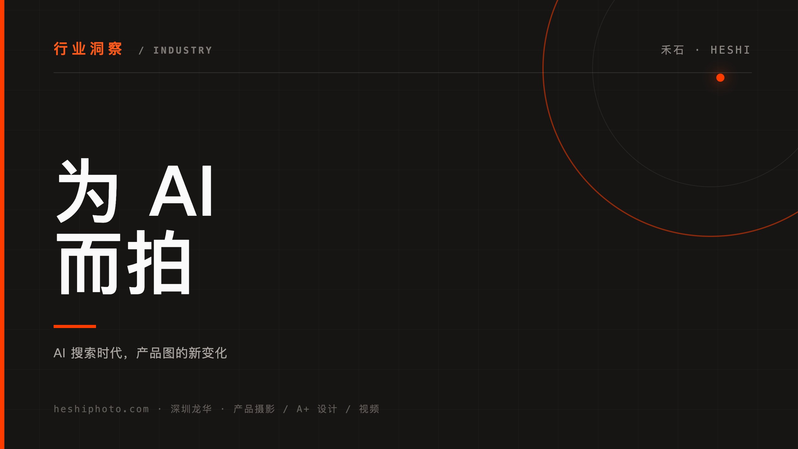 AI搜索时代产品图怎么拍