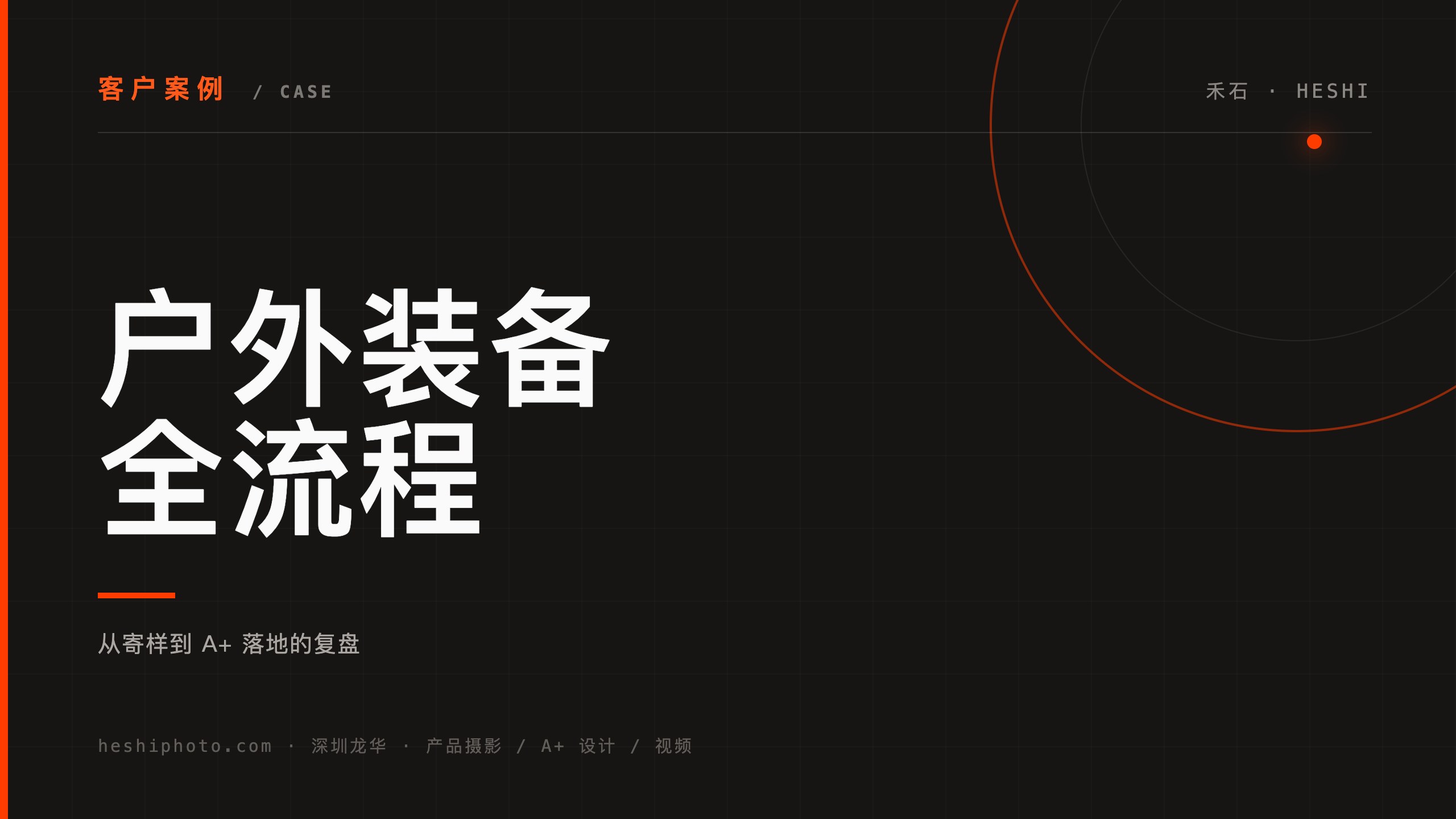 户外装备项目全流程复盘