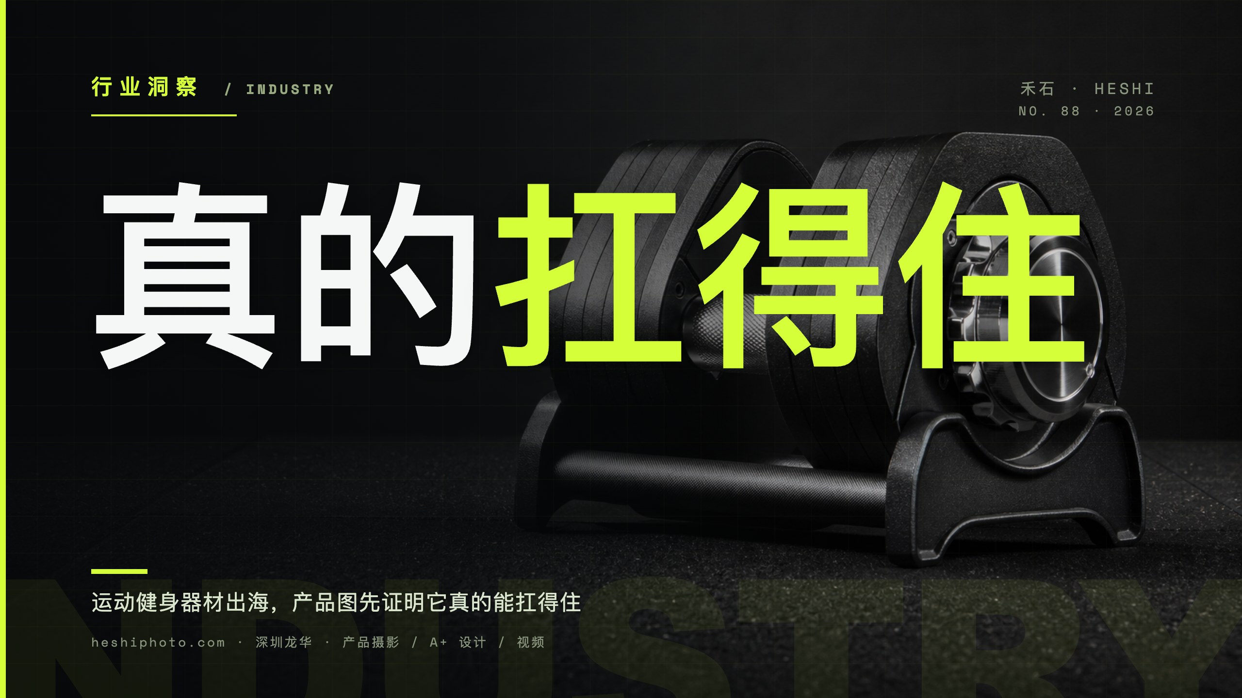运动健身器材产品摄影：力量感、结构与使用场景