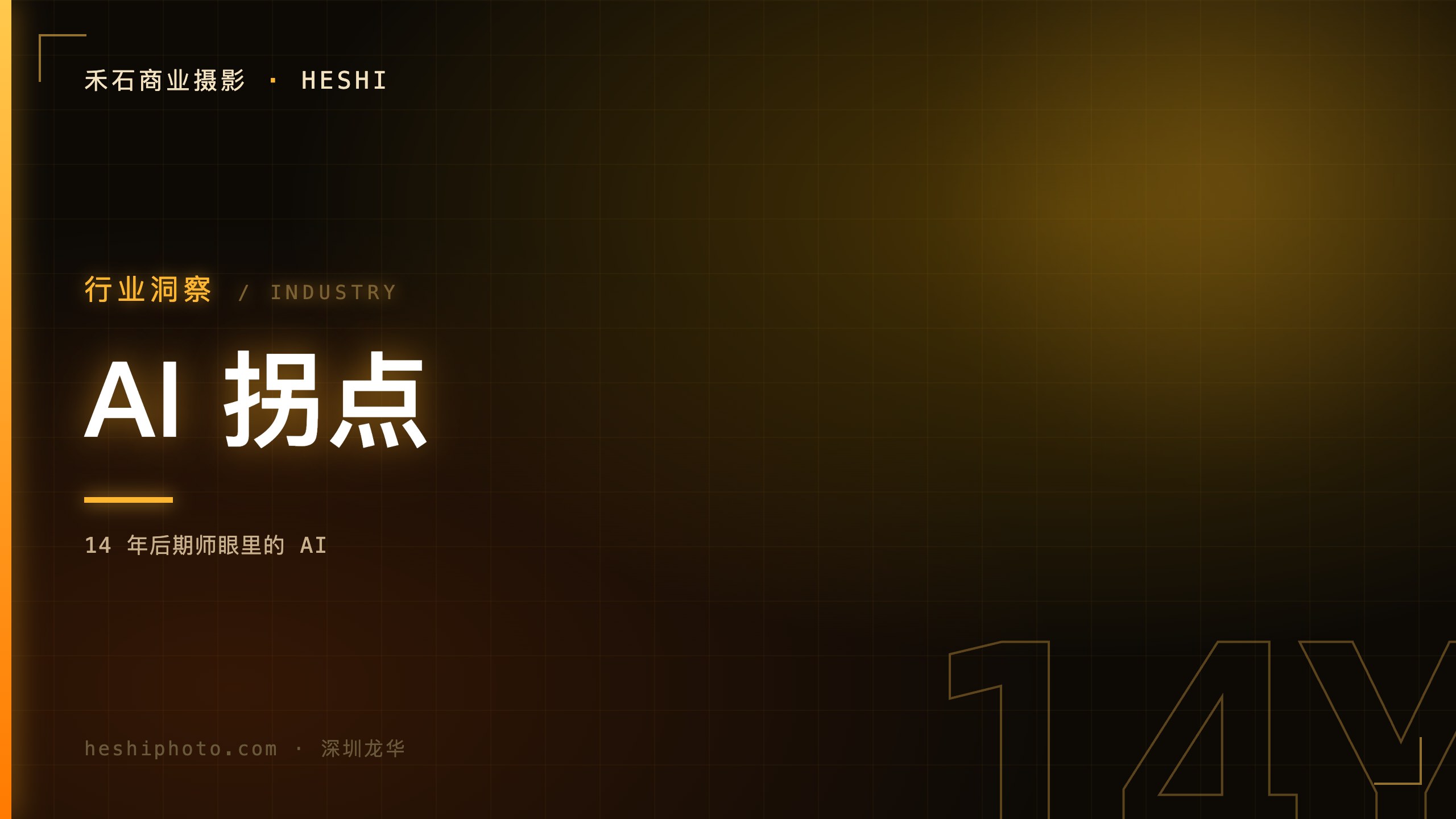 14年后期师眼里的AI