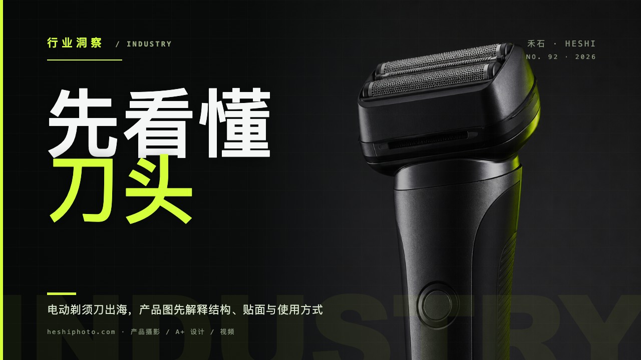 电动剃须刀产品摄影：刀头、贴面、清洁与配件信息