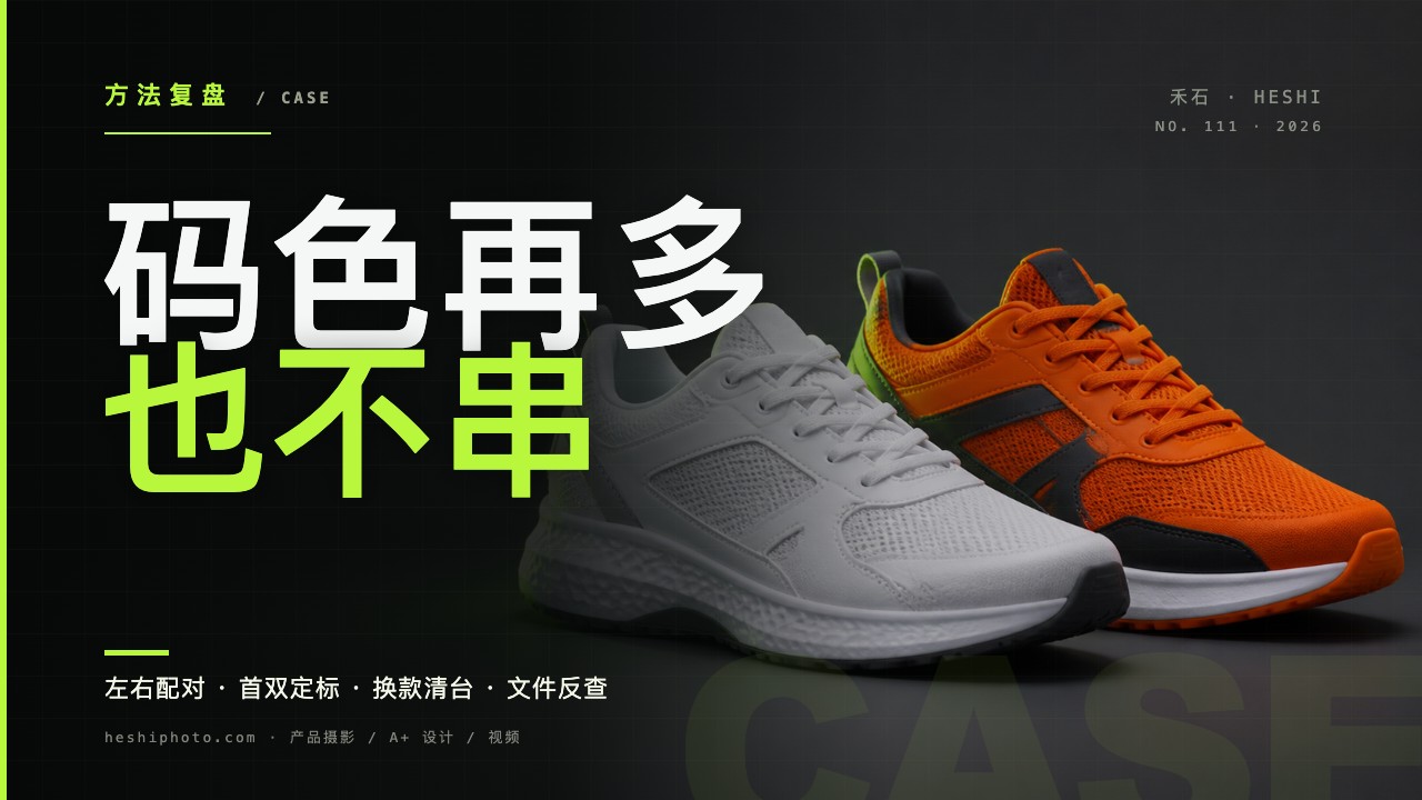 鞋类多 SKU 多码多色批量拍摄复盘封面:左右脚配对、色差、码数、内标都可追踪