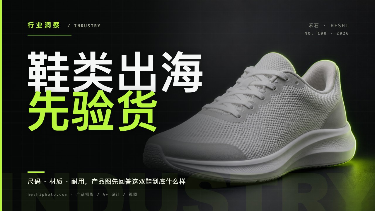 鞋类出海产品摄影封面:运动鞋的侧面轮廓、鞋底纹路与鞋面材质细节,实拍为主的电商产品图示例