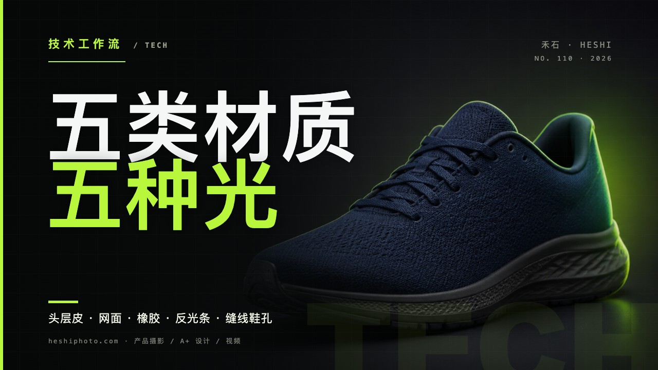 鞋类分材质布光测试:头层皮、网面、橡胶底、反光条与缝线鞋孔在同一张测试图里的打光示意