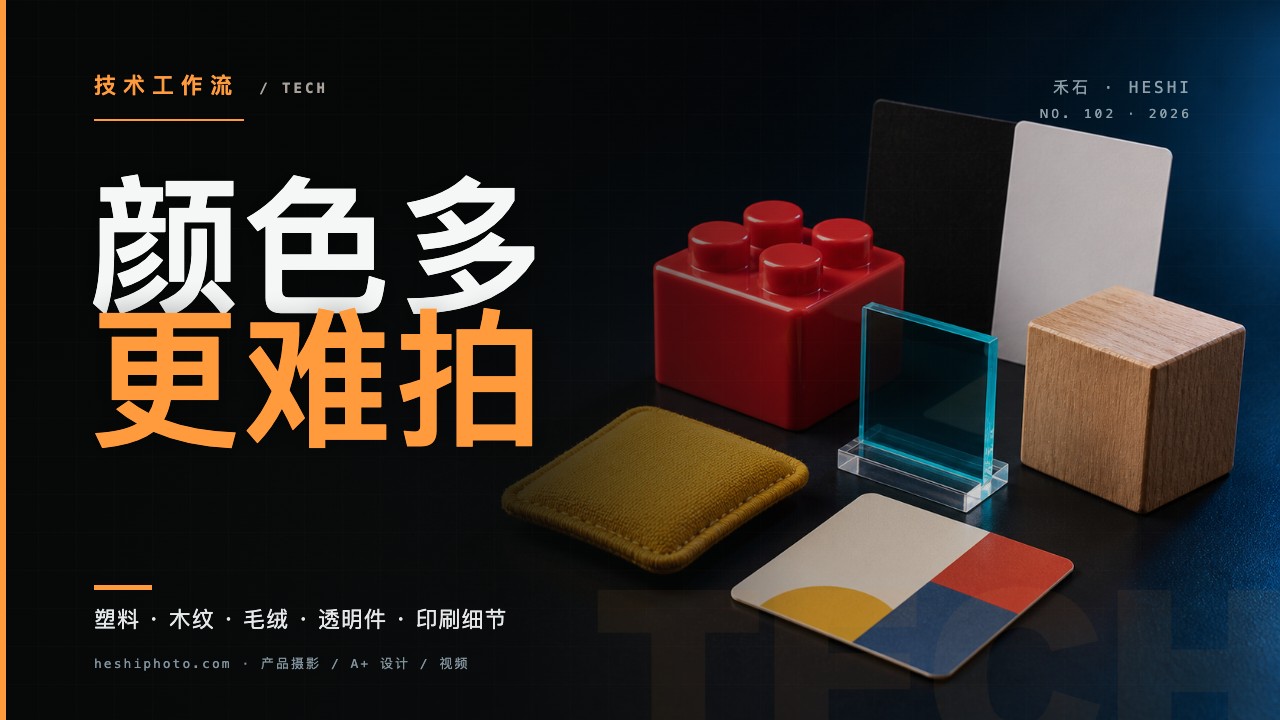 彩色塑料积木、木块、毛绒和透明玩具材质的布光测试